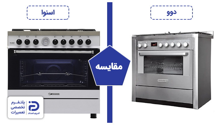 اجاق گاز اسنوا بهتره یا دوو