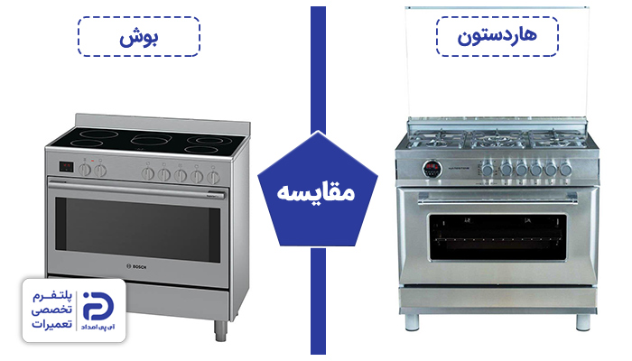 مقایسه اجاق گاز هاردستون با بوش