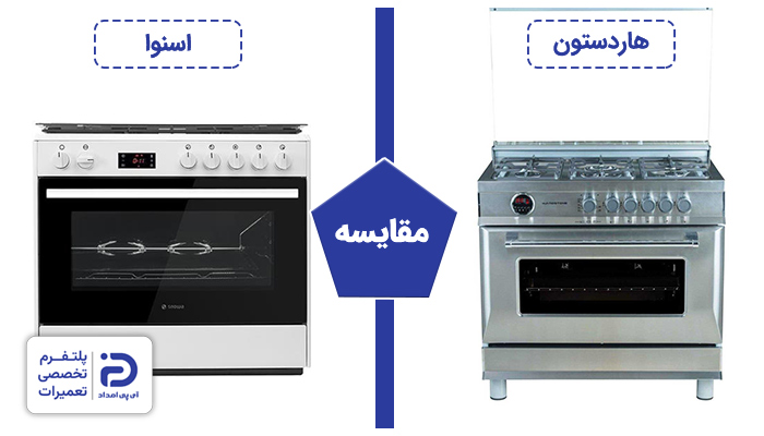مقایسه اجاق گاز هاردستون با اسنوا