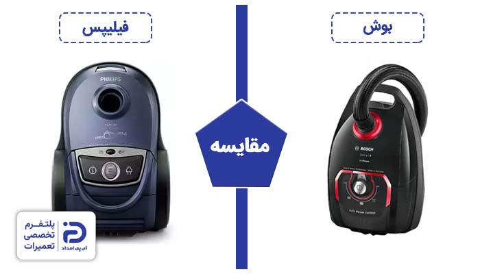 مقایسه جاروبرقی فیلیپس با بوش