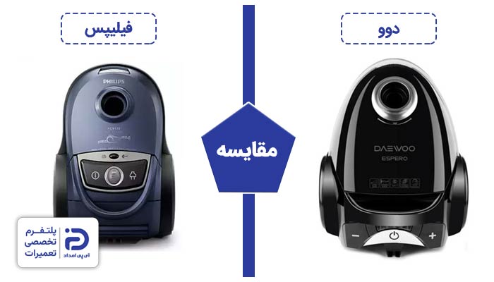 مقایسه جاروبرقی فیلیپس با دوو