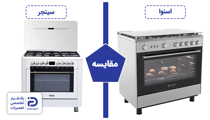 مقایسه گاز اسنوا با سینجر