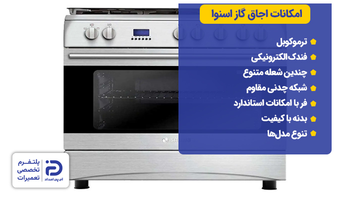 امکانات اجاق گاز اسنوا