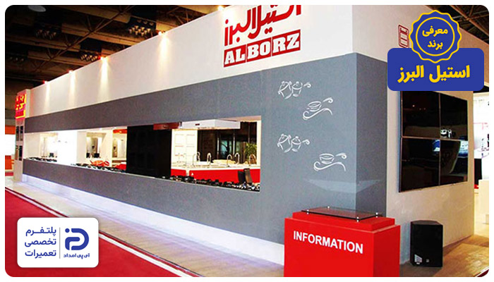 معرفی برند استیل البرز به همراه تاریخچه