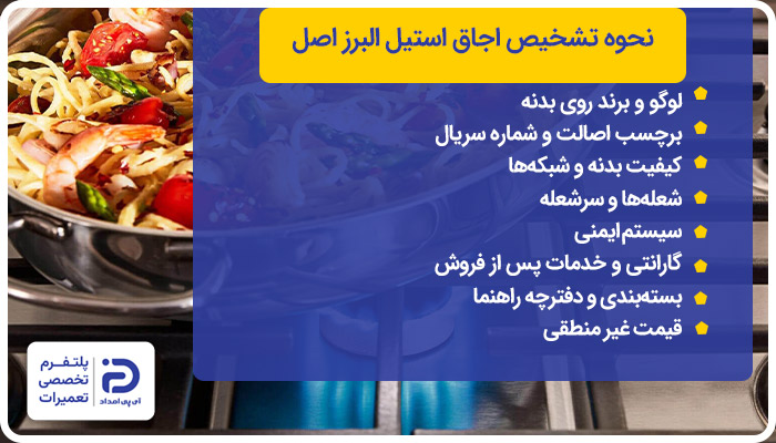 تشخیص اجاق گاز اصل استیل البرز از نمونه تقلبی