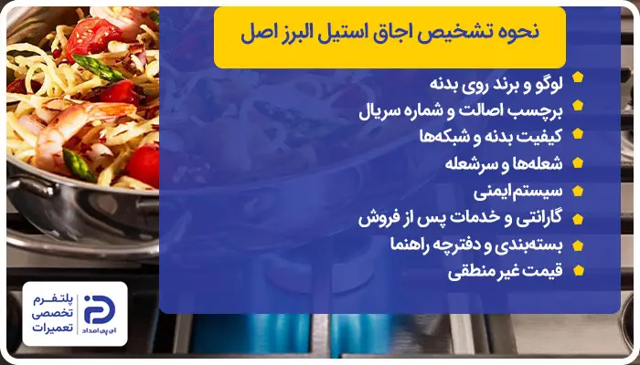 تشخیص اجاق گاز اصل استیل البرز از نمونه تقلبی