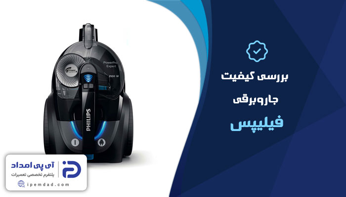 بررسی کیفیت جاروبرقی فیلیپس