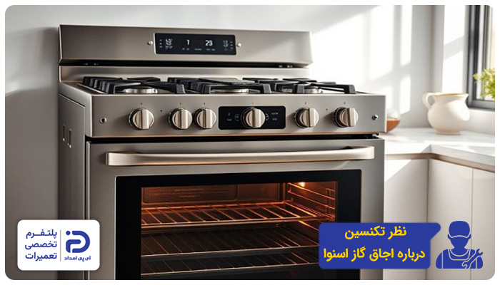 نظر تعمیرکاران در مورد گاز اسنوا