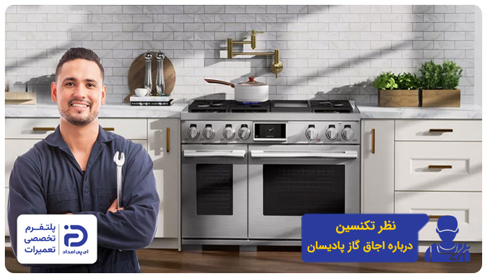 نظر تعمیرکاران درمورد اجاق گاز پادیسان