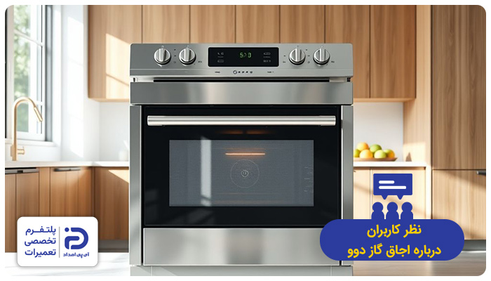 نظر خریداران درمورد اجاق گاز دوو