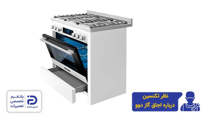 نظر تعمیرکاران درمورد اجاق گاز دوو