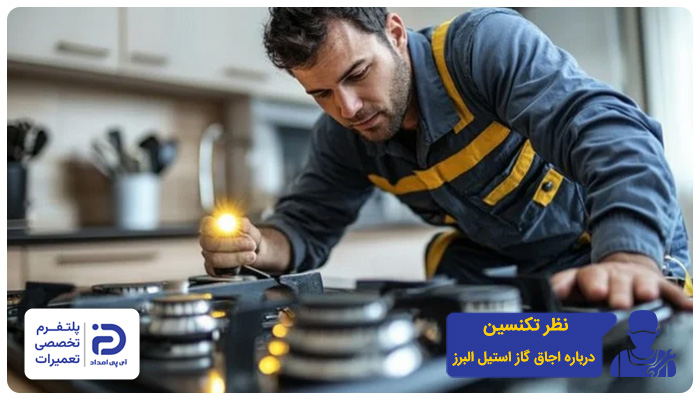 نظر متخصصین آی‌پی امداد درمورد اجاق استیل البرز