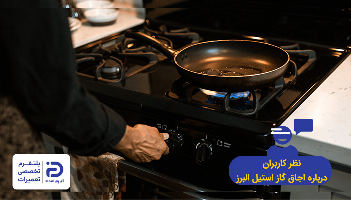 نظر کاربران درمورد اجاق گاز استیل البرز