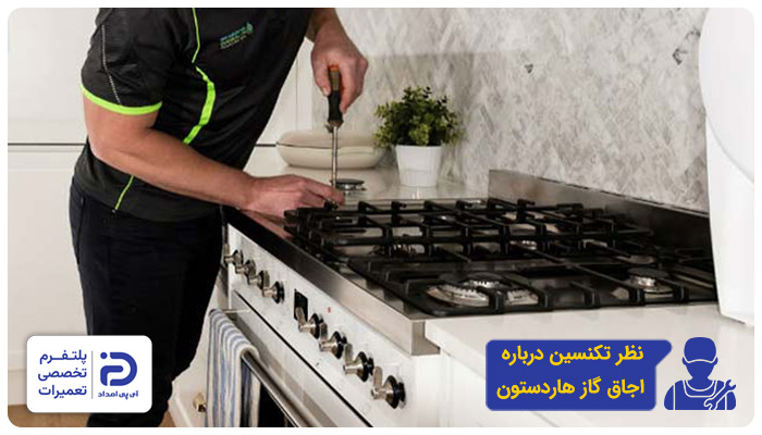 نظر تعمیرکاران در مورد اجاق گاز هاردستون