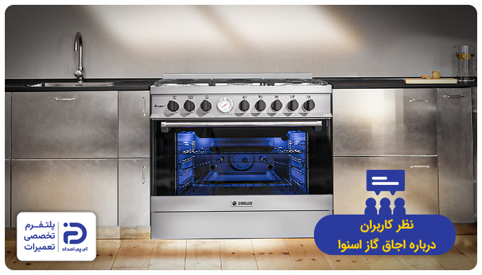 نظر خریداران در مورد گاز اسنوا