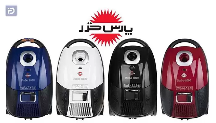 جاروبرقی های پارس خزر چه امکاناتی