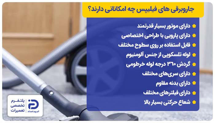 جاروبرقی های فیلیپس چه امکاناتی دارند؟