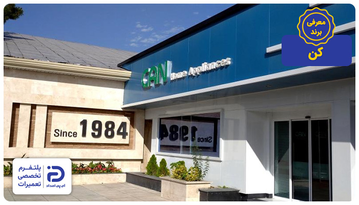 معرفی برند و تاریخچه اجاق گازهای کن