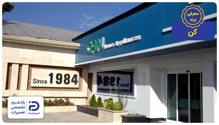 معرفی برند و تاریخچه اجاق گازهای کن