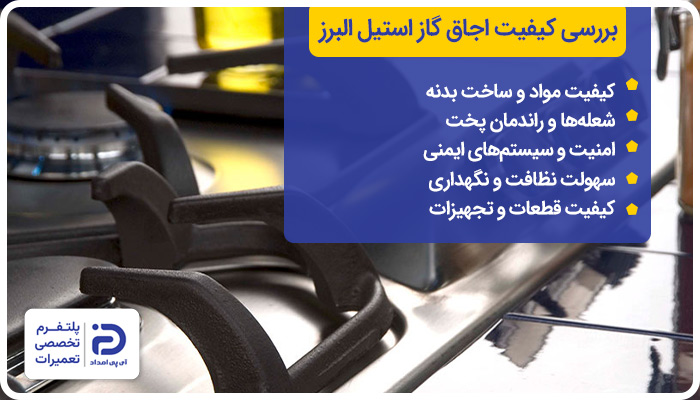 بررسی کیفیت اجاق گاز استیل البرز