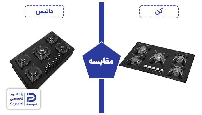 اجاق گاز کن بخریم یا داتیس