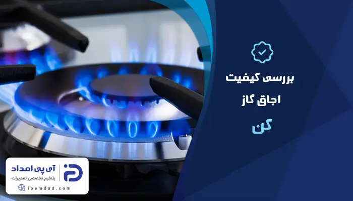 بررسی کیفیت اجاق گاز کن