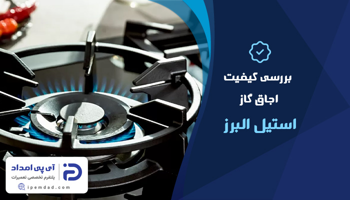 بررسی کیفیت اجاق گاز استیل البرز
