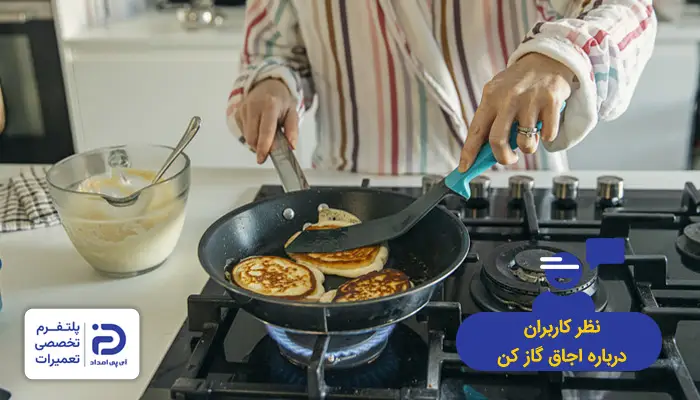 نظر کاربران درمورد اجاق گاز کن