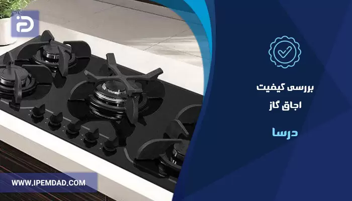 بررسی کیفیت اجاق گاز درسا