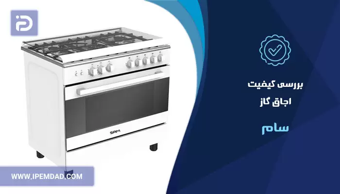 بررسی کیفیت اجاق گاز سام