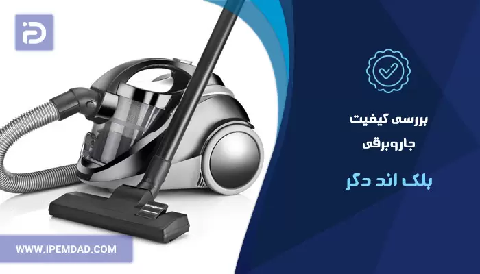 بررسی کیفیت جاروبرقی بلک اند دکر