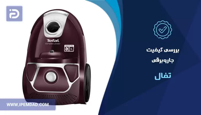 بررسی کیفیت جاروبرقی تفال
