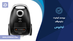 بررسی کیفیت جاروبرقی تولیپس