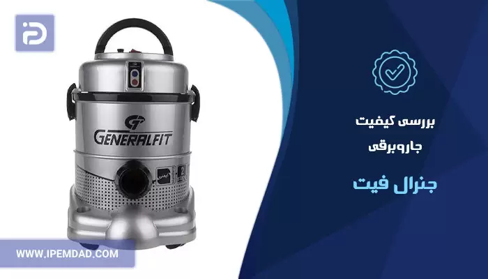 بررسی کیفیت جارو برقی جنرال فیت
