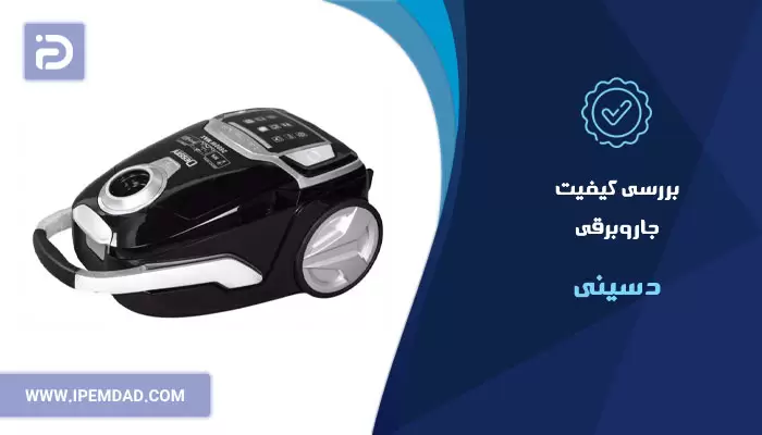 بررسی کیفیت جاروبرقی دسینی
