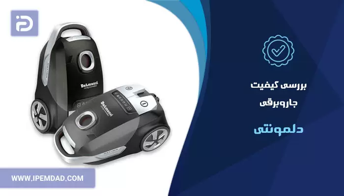 بررسی کیفیت جاروبرقی دلمونتی