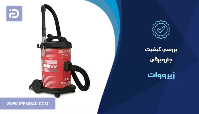بررسی کیفیت جاروبرقی زیرووات