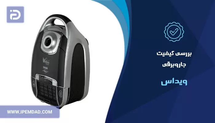 بررسی کیفیت جاروبرقی ویداس