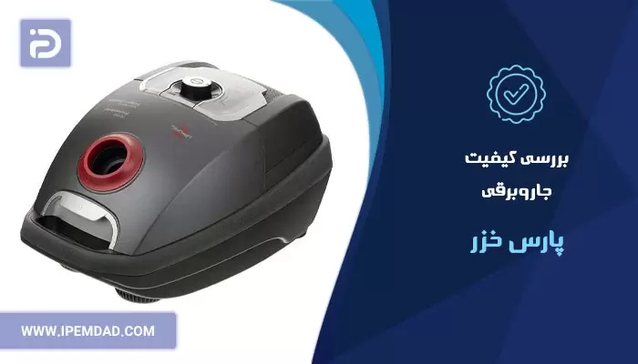 بررسی کیفیت جاروبرقی های پارس خزر