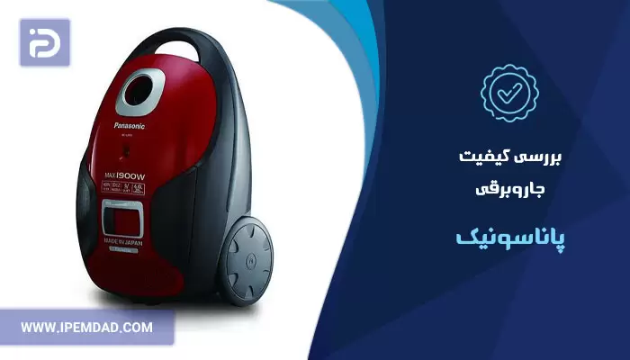 بررسی کیفیت جاروبرقی پاناسونیک