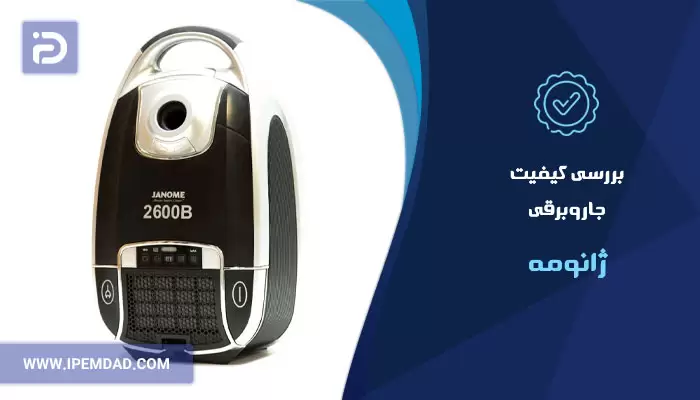 بررسی کیفیت جاروبرقی ژانومه