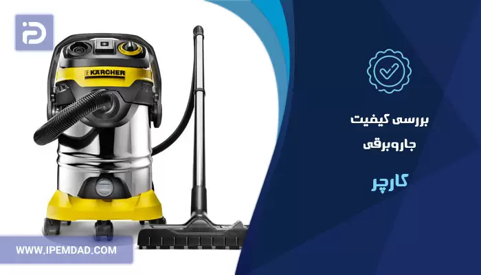 بررسی کیفیت جاروبرقی کارچر