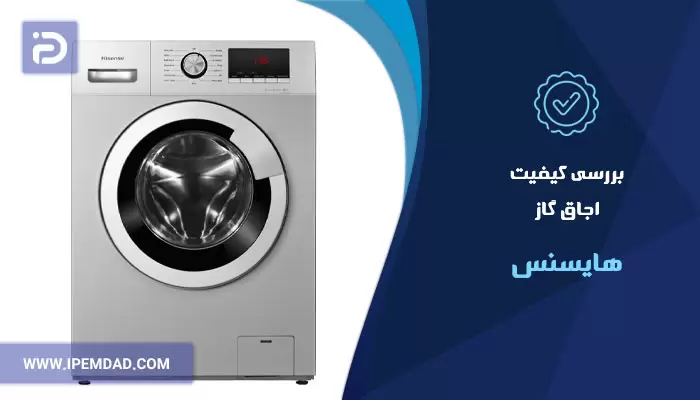 بررسی کیفیت لباسشویی هایسنس