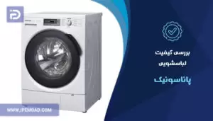 بررسی کیفیت لباسشویی پاناسونیک