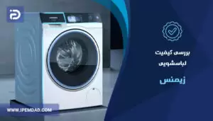 بررسی کیفیت ماشین لباسشویی زیمنس
