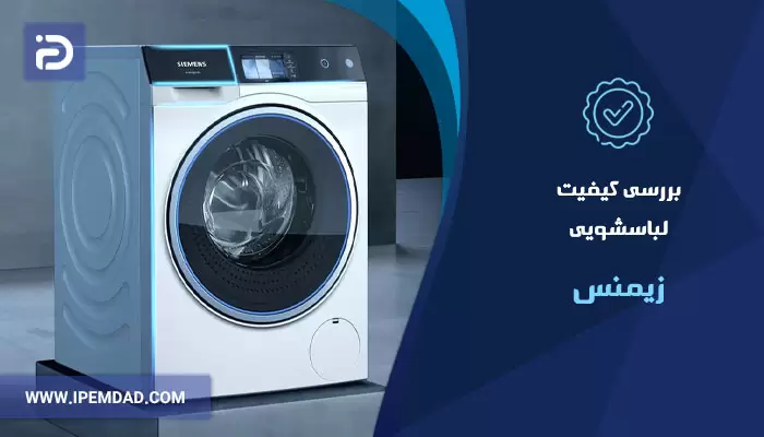 بررسی کیفیت ماشین لباسشویی زیمنس