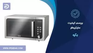 بررسی کیفیت مایکروفر بکو