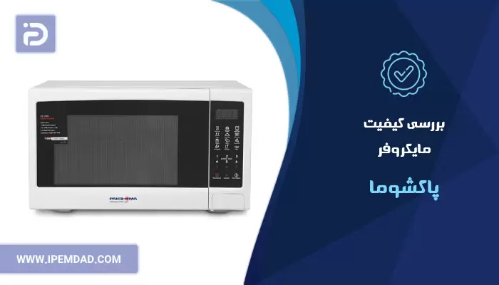 بررسی کیفیت مایکروفر پاکشوما