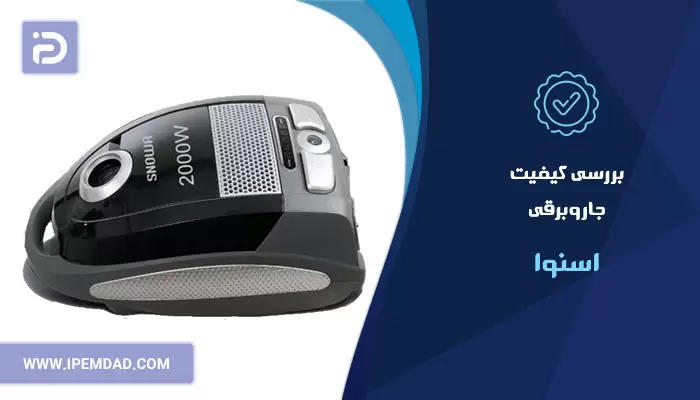جاروبرقی اسنوا خوبه؟
