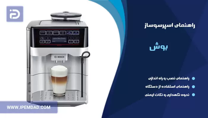 راهنمای استفاده از اسپرسوساز بوش